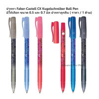 ปากกา Faber-Castell CX Kugelschreiber Ball Pen มีให้เลือก ขนาด 0.5 และ 0.7 มิล ปากกาลูกลื่น ( ราคา / 1 ด้าม)