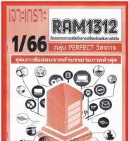 ชีทราม เจาะเกราะ RAM1312 วัฒนธรรมร่วมสมัยกับการเปลี่ยนฉับพลันทางดิจิทัล #PERFECT