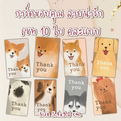 การ์ดขอบคุณ​ บัตรขอบคุณ​ ลายน้องหมา​ แมว​ น่ารัก​ ใบละ​ 1​ บาท