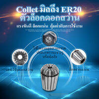 มิลลิ่ง ER20 Collet CNC ตัวล็อคดอกสว่าน คอลเล็ต เหมาะสำหรับ เครื่องเซาะร่อง เครื่องแกะสลัก