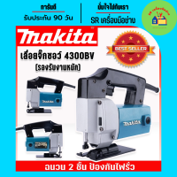 Makita เลื่อยจิ๊กซอว์ เลื่อยฉลุไฟฟ้า รุ่น 4300BV(รองรับงานหนัก) เหมาะสำหรับงานไม้ เหล็ก อลูมิเนียม พีวีซี พลาสติก พร้อมฉนวน 2 ชั้นป้องกันไฟรั่ว