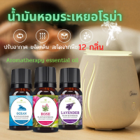 [พร้อมส่ง] น้ำมันหอมระเหยอโรม่าเทอราพี Aromatherapy essential oil 12 กลิ่น ขนาด 10ml ซื้อ 5 แถม 1