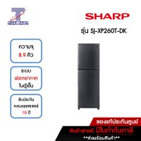 SHARP ตู้เย็น 2 ประตู 8.9 คิว รุ่น SJ-XP260T-DK | ไทยมาร์ท THAIMART