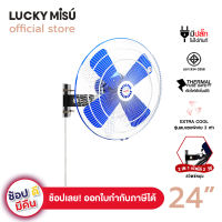 Lucky Misu พัดลมอุตสาหกรรมติดผนังรุ่นเชือก 24" รุ่นใบเหล็ก  LM 9241 (สีฟ้า)