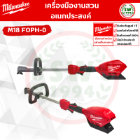 เครื่องตัดหญ้า ไร้สาย รุ่น M18 FOPH-0 Milwaukee (ราคาเครื่องเปล่า)