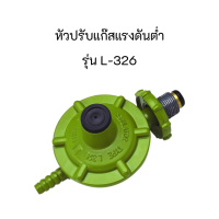 หัวปรับแก๊สแรงดันต่ำ ลัคกี้เฟลม รุ่น L-326