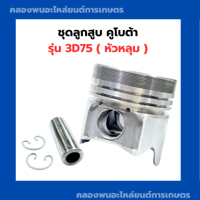 ลูกสูบ คูโบต้า 3D75 ( หัวหลุม ) ลูกสูบหัวหลุม ลูกสูบ3D75 ลูกสูบ75มิล ลูกสูบคูโบต้า3D75