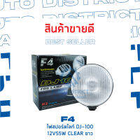 F4 ไฟสปอร์ตไลท์ DJ-100 12V55W CLEAR ขาว จำนวน 1 ชิ้น