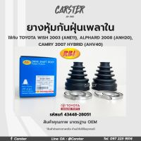 RBI ยางกันฝุ่นเพลา ยางหุ้มกันฝุ่นเพลาขับใน Toyota Wish ANE11 ปี03-09 Alphard ปี08 , Camry Hybrid ปี07 รหัสแท้  43448-28051