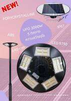 ใหม่!! ไฟสนาม ไฟถนน รูปทรงแบบ UFO 5ทิศทาง ขนาด2000W. สว่างจุใจ ด้วยหลอดไฟ LED จำนวน 840ดวง พลังงานแสงอาทิตย์ ติดตั้งง่าย พร้อมชุดอุปกรณ์ติดตั้ง