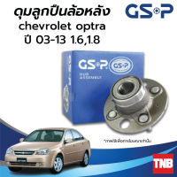 GSP ลูกปืนดุมล้อหลัง CHEVROLET OPTRA เชฟโรเลต ออฟต้า 1.6 1.8 ปี 03-13 แบบมี (ABS) และไม่มี ABS ราคาต่อ 1 ชิ้น