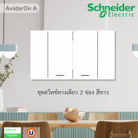 Schneider   Electric ชุด สวิตช์ทางเดียว 2 ช่อง ขนาดกลาง พร้อมหน้ากาก สีขาว Schneider Electric AvatarON A รุ่น A7032F_WE