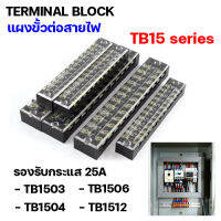 Terminal block เทอร์มินอลบล็อค เทอร์มินอลต่อสาย บล็อคต่อสายไฟฟ้า ขั้วต่อสายไฟฟ้า สำหรับตู้ควบคุม ตู้โหลด อุปกรณ์ไฟฟ้า ช่างไฟ TB1503 TB1504 TB1506 TB15121