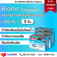 BIONIC ไบโอนิค ชาโคล 3 กล่อง เพิ่มประสิทธิภาพมากกว่าเดิม 3 เท่า! จุลินทรีย์กำจัดกากของเสีย ลดกลิ่นเหม็น ในห้องน้ำ ป้องกันส้วมตัน ท่อเต็ม