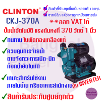 [ถูกที่สุด] CLINTON คลินตัน แท้ 100% ปั๊มน้ำ อัตโนมัติ แผงวงจรคอมพิวเตอร์ Intelligent Inverter (อินเวอร์เตอร์) System  แรงดันคงที่ 1 นิ้ว 370 W. รุ่น CKJ-370A