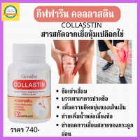 ส่งฟรี คอลลาสติน กิฟฟารีน อาหารเสริม ดูแล.ข้อเข่า เพี่ม.น้ำหล่อเลี้ยงข้อ เพี่ม.ความหยืดหยุ่นของเส้นเอ็น ลด.การข้อฝืดข้อตึง ร้าน SUPAMAS SHOP