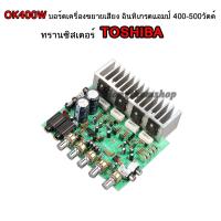 OK400W บอร์ดเครื่องขยายเสียง อินทิเกรตแอมป์ 400-500วัตต์ ทรานซิสเตอร์ TOSHIBA ปรับทุ้ม-แหลมได้ 2ช่องไมโครโฟน MIC ปรับเสียง เอคโค่ Echo KARAOKE คาราโอเกะ ได้  มี Heatsink ฮีทซิงค์  ระบายความร้อนอย่างดี และ คอนเนคเตอร์ Connector ต่อลำโพงใช้งานได้ทันที Integ