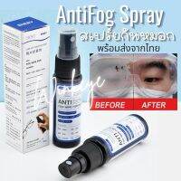 Anti fog Spray สเปร์ยลดหมอก ลดน้ำเกาะ เลนส์กันหมอก ลดฝ้า เช็ดแว่น ใช้ได้กับกระจก/เลนส์ทุกชนิด กันหมอก กันฝ้า