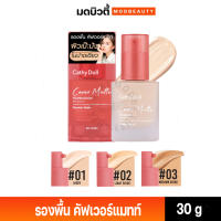 CATHY DOLL เคที่ดอลล์ คัฟเวอร์แมทท์ฟาวเดชั่น เอสพีเอฟ15 พีเอ+++ 30g  รองพื้นซ่อนผิว