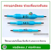 Air Controller กระบอกอัดลม ท่อพักลม 2 นิ้ว / 1.5 นิ้ว / 1 นิ้ว สำหรับต่อปั๊มลม ปั๊มอ๊อกซิเจน ปั๊มลูกสูบ