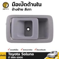 มือเปิดใน มือเปิดประตู ข้างซ้าย สีเทา สำหรับ Toyota Soluna ปี 1995 - 2000