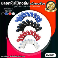 ปลอกหุ้มหัวไม้กอล์ฟ ลายหนังเรียบ 4 สี (CVI019) Cover iron Set Smooth Pattern 4/5/6/7/8/9/A/P/S สินค้ามีพร้อมส่ง ❗❗