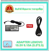 ADAPTER NOTEBOOK LENOVO 19.5V 6.15A (5.5*2.5) / อะแดปเตอร์เลอโนโว + แถมสายไฟ