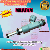 หัวฉีด NAVARA เบนซิน(QR25)12รู (ราคา/1ชิ้น)#16600-EA00A ?สั่งเลย ของดี ไม่ตรงปก คืนเงิน100%?