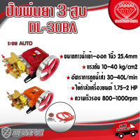 DL ปั๊มพ่นยา 3 สูบ 1 นิ้ว DL-30BA ระบบ AUTO ปั๊มฉีดพ่นยา เครื่องพ่นยา ปั๊ม3สูบ ปั๊มพ่นยาเกษตร อุปกรณ์เกษตร สินค้าคุณภาพ พร้อมส่ง