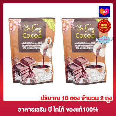 B Easy Cocoa บีอีซี่ โกโก้ บีโกโก้ โกโก้นางบี  อาหารเสริม โกโก้ปรุงสำเร็จ ผสมกระบองเพชร [10 ซอง] [2 ถุง] เครื่องดื่มโกโก้
