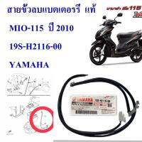 สายไฟขั้วลบ แบตเตอรรี่ เดิม แท้ MIO-115 ปี 2010    19S-H2116-00    YAMAHA  1 ชิ้น