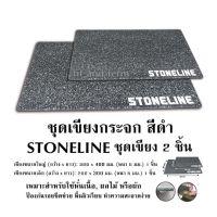 ชุดเขียงกระจก สีดำ STONELINE  ชุดเขียง 2 ชิ้น เหมาะสำหรับใช้หั่นเนื้อ, ผลไม้ หรือผัก  ป้องกันรอยขีดข่วย พื้นผิวเรียบ ทำความสะอาดง่าย