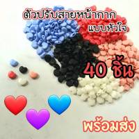 [Sale ?] ตัวปรับสายหน้ากาก (แบบหัวใจ) 40ชิ้น ตัวปรับสายคล้องหู ยางปรับสายหน้ากาก ยางปรับสายยางยืด