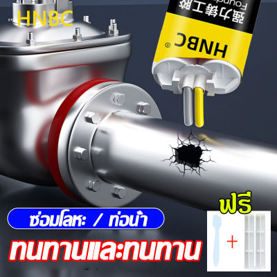 💥HNBC กาวซ่อมโลหะ 100g ทนต่ออุณหภูมิ 250°C แข็งกว่าเหล็ก กาวเชื่อมโลหะ กาวติดเหล็กแท้ โลหะหล่อกาว กาวอุดเหล็ก ตัวแทนเชื่อม กาวติดโลหะถาวร กาวโลหะ กาวมหาอุดเหล็ก กาวเชื่อมเหล็ก ซ่อมท่อซีล ซ่อมท่อโลหะ