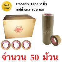 50 ม้วน เทปกาว เทปน้ำตาล เทปขุ่น ปิดกล่อง PHOENIX TAPE ยาว 100 หลา/ม้วน