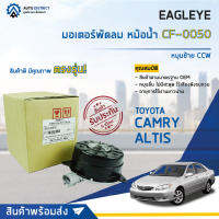 ❄ EAGLEYE มอเตอร์พัดลม หม้อน้ำ TOYOTA CAMRY 06 4สูบ,ALTIS 03-09 หมุนซ้าย CCW  จำนวน 1ตัว ❄