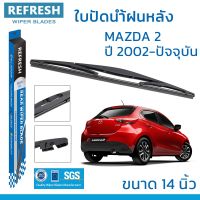 New ใบปัดน้ำฝนหลัง REFRESH สำหรับ MAZDA2 ขนาด 14" BACKFIT ตรงรุ่น (RB620) รูปทรงสปอร์ต พร้อมยางรีดน้ำเกรด OEM ติดรถ ราคาถูก ก้านปัดน้ำฝน ปัดน้ำฝนได้เป็นอย่างดี