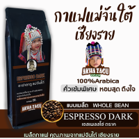 กาแฟแม่จันใต้ เชียงรายEspresso dark(แบบเมล็ด)ดอยแม่จันใต้อาข่าซากู เมล็ดกาแฟคั่วบดกาแฟสดคั่วเข้มพิเศษเมล็ดกาแฟคั่วบดเกรดAคั่วสดใหม่250กรัม