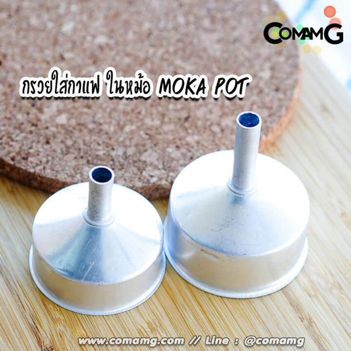 กรวยกรองกาแฟ-สำหรับหม้อต้มโมค่าพอท-อะไหล่กรวยใส่กาแฟในหม้อ-moka-pot