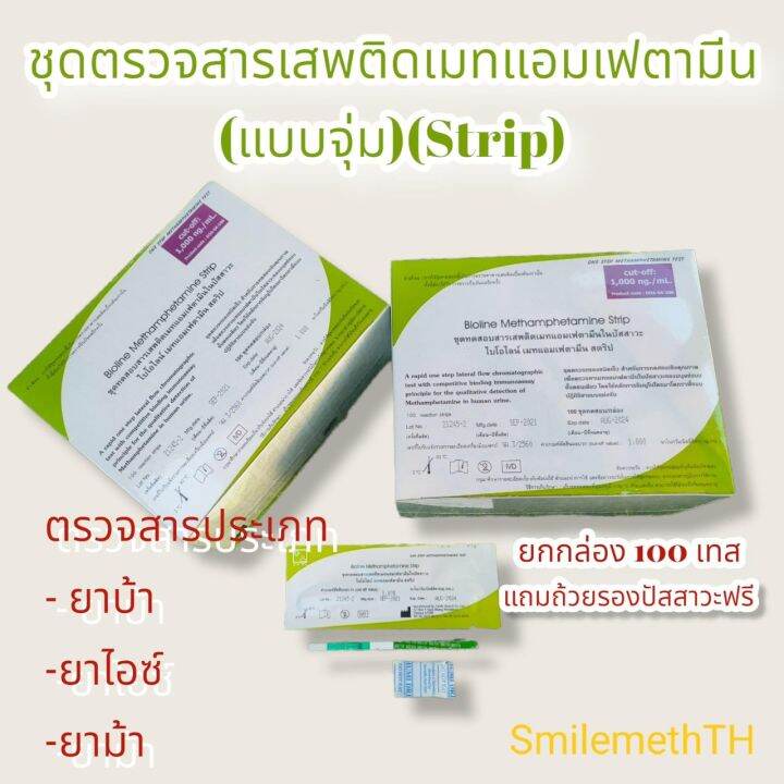 ที่ตรวจสารเสพติดแบบจุ่ม-ชนิดตรวจหาสารประเภทยาบ้า-ยาไอซ์-จำนวน-10-ชุด-พร้อมถ้วยฟรี-ไม่ระบุประเภทสินค้าหน้ากล่อง