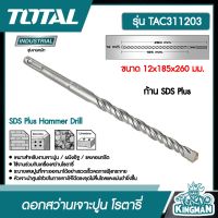 TOTAL ??  ดอกสว่านเจาะปูน โรตารี # TAC311203 ขนาด 12x185x260 มม. ก้าน SDS Plus ดอกสว่าน SDS Plus Hammer Drill