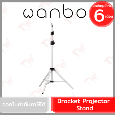 WANBO Bracket Projector Stand ขาตั้งโปรเจกเตอร์ ของแท้  รับประกันสินค้า 6 เดือน