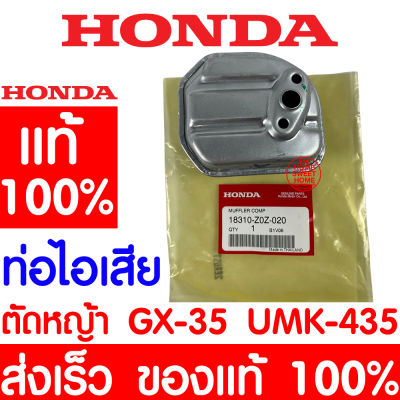 *ค่าส่งถูก* ท่อไอเสีย HONDA GX35 แท้ 100% 18310-Z0Z-020 GX35 ฮอนด้า เครื่องตัดหญ้าฮอนด้า เครื่องตัดหญ้า UMK435 UMR435