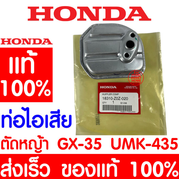 ค่าส่งถูก-ท่อไอเสีย-honda-gx35-แท้-100-18310-z0z-020-gx35-ฮอนด้า-เครื่องตัดหญ้าฮอนด้า-เครื่องตัดหญ้า-umk435-umr435