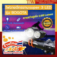 ไฟฉายติดจักรยาน super 3 LED (3,600 lumens) รุ่น BOGOTA ไฟฉาย ไฟหน้าจักรยาน ไฟฉายจักรยาน ไฟฉายแรงสูง