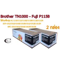 ???SALE SALE Brother TN1000 // Fuji CT202137 // Fuji P115B ตลับหมึก Toner หมึกพรีเมี่ยมคุณภาพสูง 2กล่อง ราคาถูก?? ตลับหมึก ตลับอิงค์เจ็ท หมึก หมึกเครื่องพริ้น ปริ้นเตอร์ ตลับหมึกเติม หมึกพิมพ์ หมึกพิมพ์เลเซอร์ canon hp printer