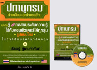 หนังสือ ปทานุกรมคำเหมือนและคำตรงข้าม (พร้อมแผ่นซีดี+กล่องใส่) : สุภาษิต คำพังเพย คำคม สำนวน