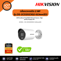 Hikvision รุ่น DS-2CD2023G2-IU(4mm)(D) กล้องวงจรปิด 2 MP AcuSense Fixed Bullet Network Camera