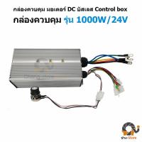 โปรโมชั่น++ ยอดขายอันดับ1 กล่องคอนโทรล มอเตอร์ บัสเลส DC Control Box ปั๊มชัก โซล่าเซลล์ มอเตอร์บัสเลส มอเตอร์ปั๊มชัก กล่องควบคุม ราคาถูก ปั้มน้ำ  ปั๊มหอยโข่ง ปั้มน้ําโซล่าเซล  ปั๊มน้ำอัตโนมัติ