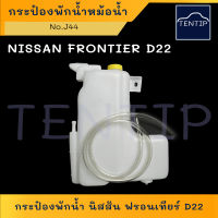 NISSAN FRONTIER นิสสัน ฟรอนเทียร์ D22 กระป๋องพักน้ำ หม้อน้ำ กระปุกพักน้ำ ถังพักน้ำ หล่อเย็น หม้อพักน้ำ No.J44